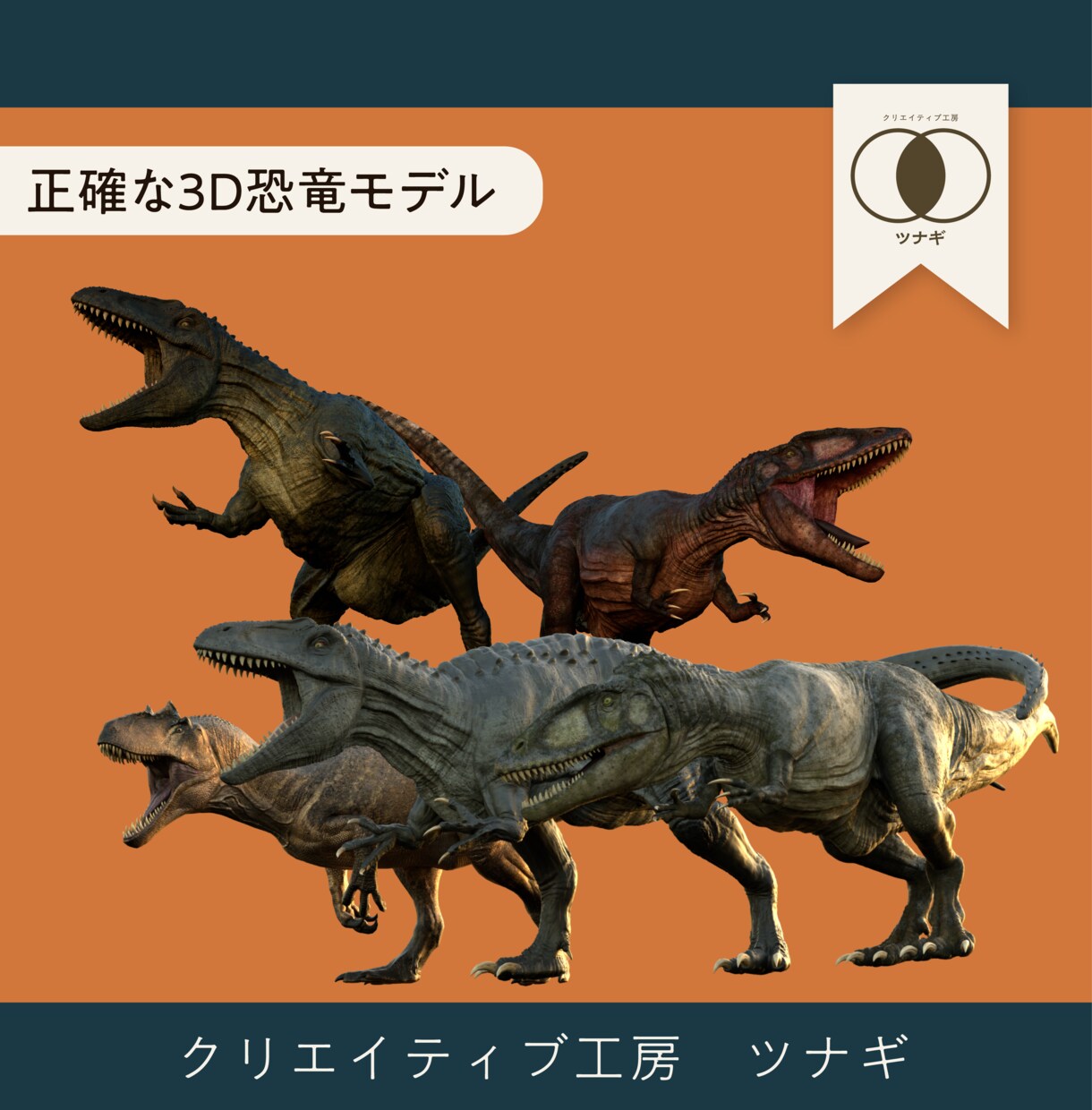 学際考古学的に正確な恐竜の3Dモデルを制作します 化石が語る真実。筋肉構造・可動域までを解剖学的に独自解明。 イメージ2