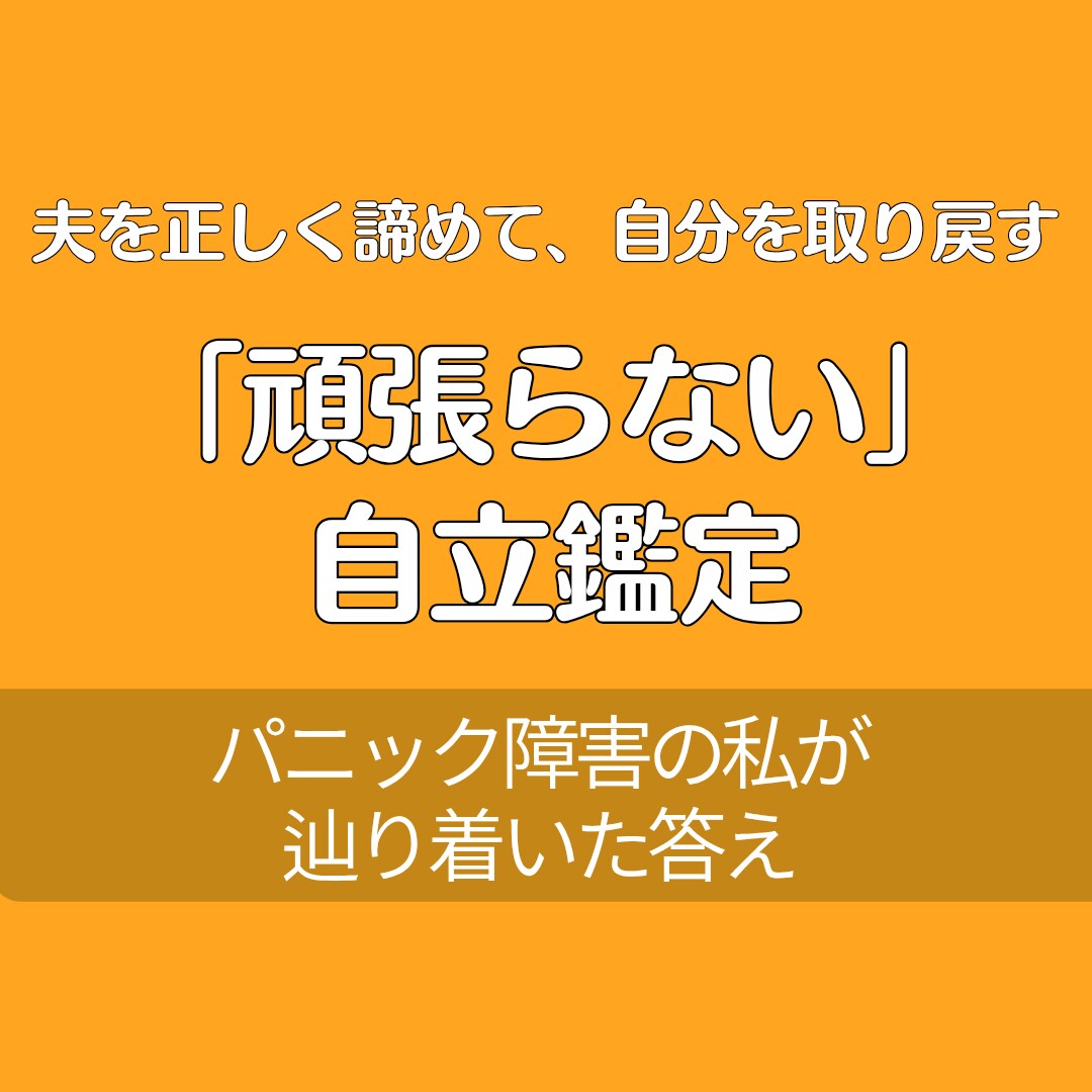 幸せは「夫への期待を諦める」ことから始まります パニック障害の私が辿り着いた。夫を正しく諦め自分を生きる鑑定 イメージ1