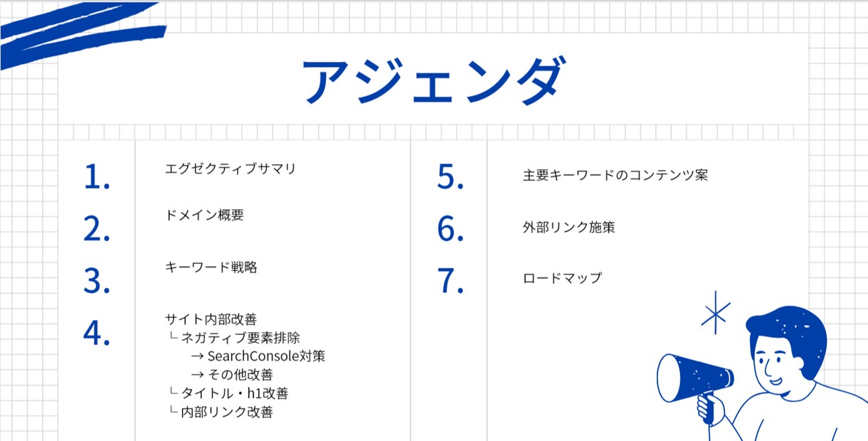 大手SEOコンサルティングの施工仕様書を納品します 元大手SEOコンサルタントが内部指示書を特別価格で提供します イメージ2