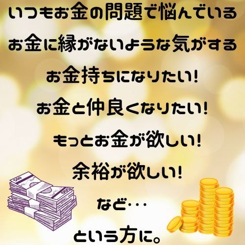 お金の悩みから解放されて幸せになれる情報お渡します お金に愛され、豊かになる為に・・・PDFファイルのお届け