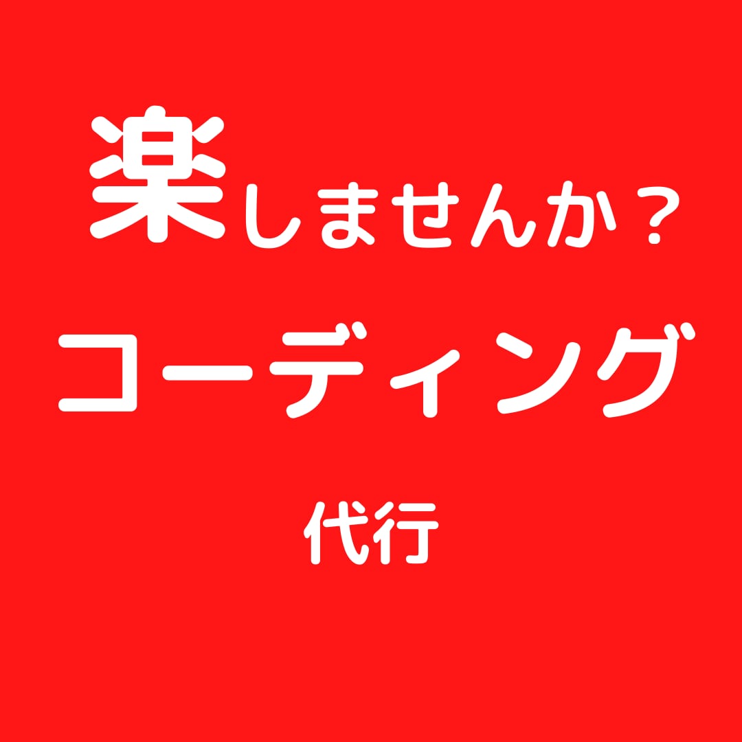 コーディング、代行します レスポンシブ対応、無料で実装します！ イメージ1