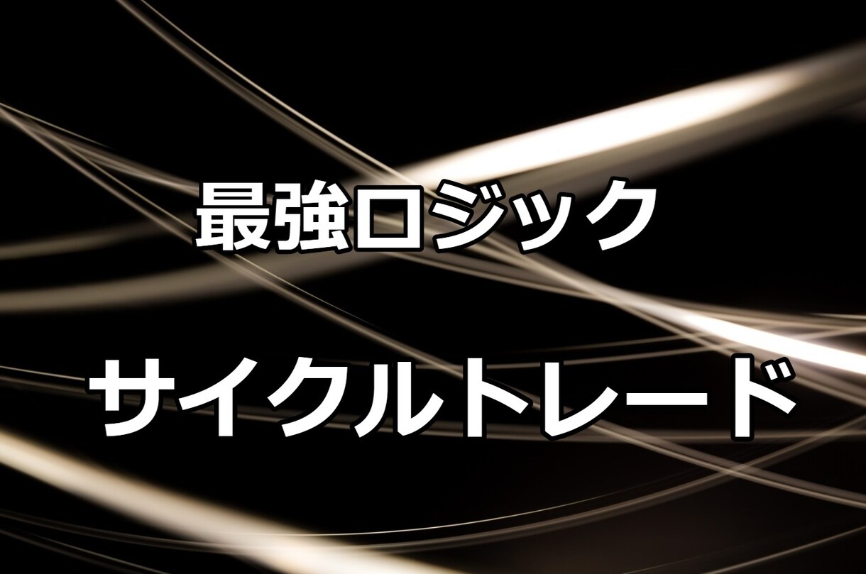 超鉄板サイクルトレード手法公開します 専業トレーダーになれたきっかけとなった手法です。