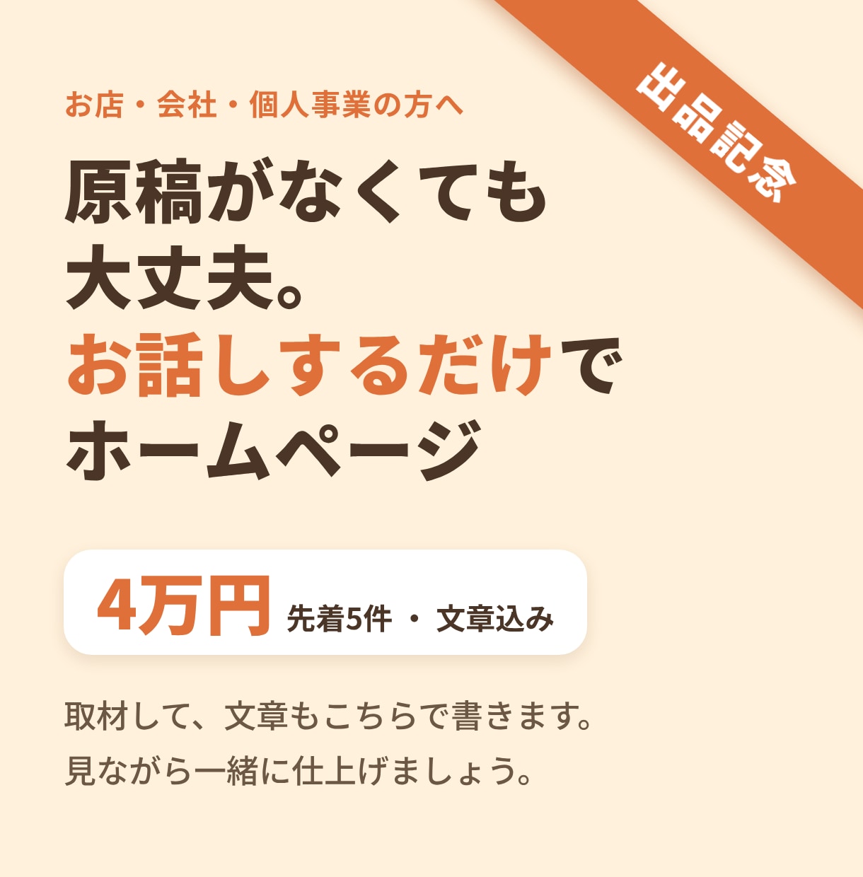 話すだけで文章込みのHPを14日で作ります 出品記念・先着5件4万円。開いて見られる見本サイトあり イメージ1