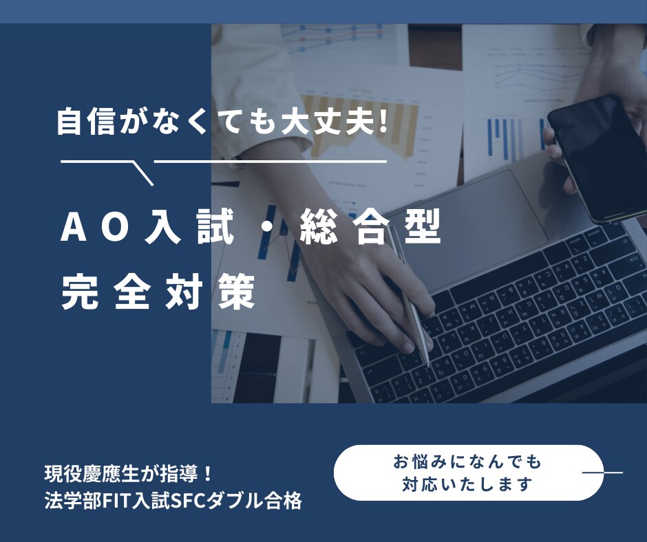 総合型選抜・AO入試の志望理由書添削いたします 慶應法/SFCダブル合格現役慶應生が合格をサポート イメージ1
