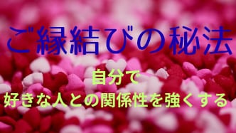 自分で好きな人と縁を結ぶ方法をお伝えします セルフで好きな人との関係性を深める♡好きなだけ結んでください イメージ1