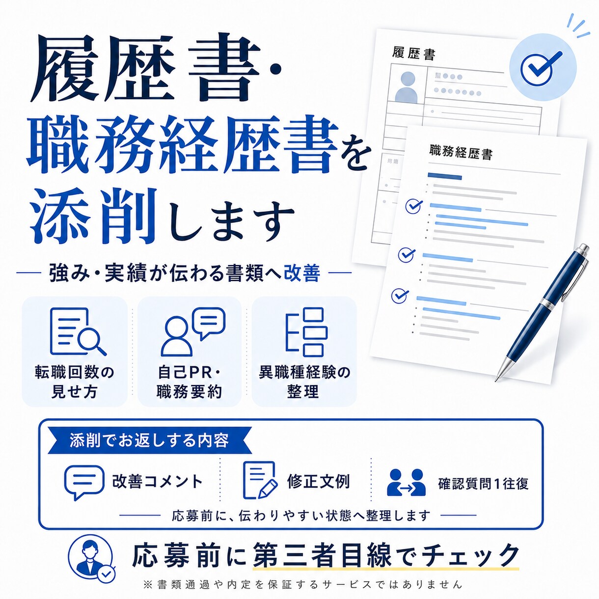 徹底添削！ちゃんと伝わる職務経歴書に整えます 【先着5名様 割引中】強み・実績が伝わる書類へ！見せ方を添削 イメージ1