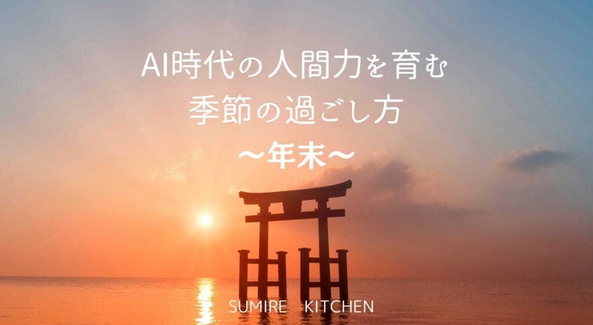 AI時代に生き抜く「人間力」を高める育児を教えます 子どもを「一生折れない柳」に育てる冬の食卓戦略 イメージ1