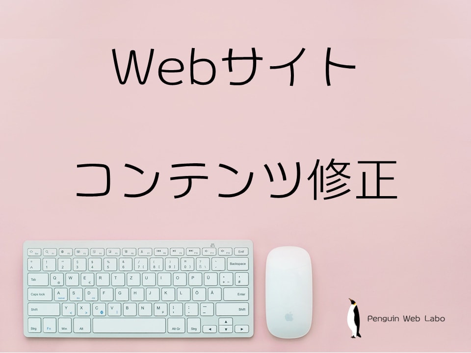 リピーター限定｜ホームページのコンテンツ修正します 画像の差し替え、文章修正、ページ追加などコンテンツ変更 イメージ1