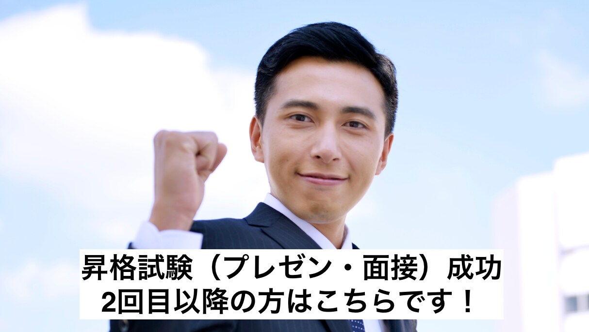 2回目以降：昇格試験成功のアドバイスをします 昇格試験の面接、プレゼン成功のコツをアドバイスします イメージ1
