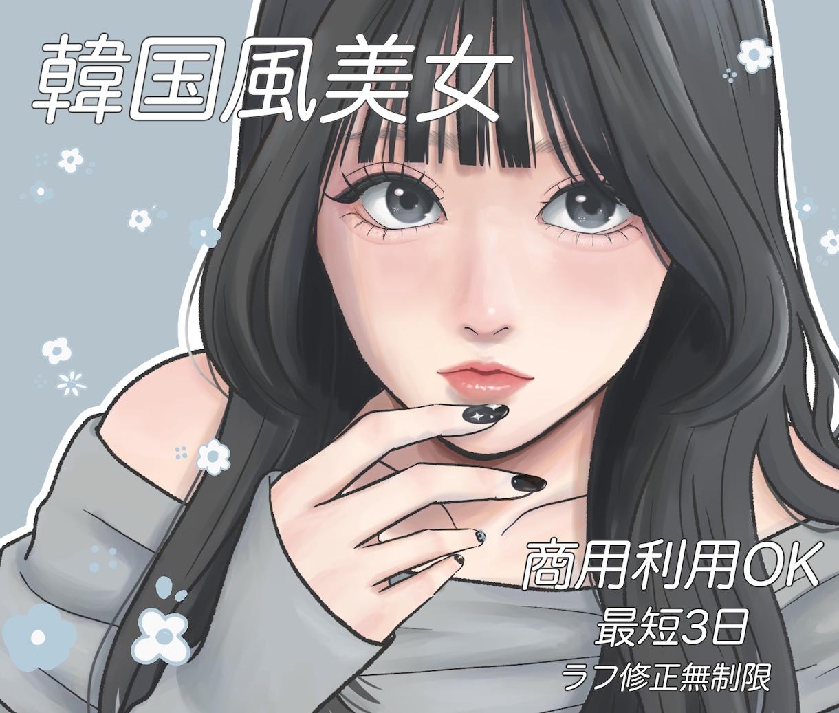 商用OK◎あざと可愛い韓国風アイコン描きます 今だけ限定価格！アイコン・配信・活動用に今っぽイラストを！ イメージ1