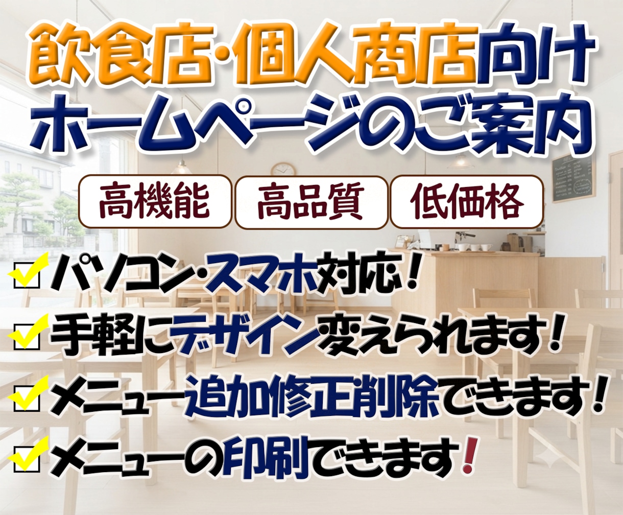 飲食店や個人店に特化したホームページを提供します お店で提供するメニュー、サイトデザインなど手軽に変更可能です イメージ1