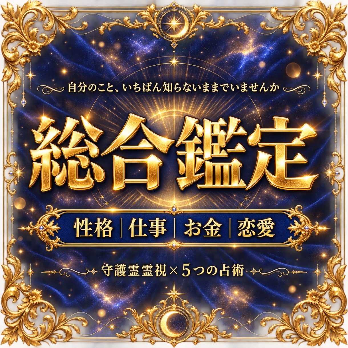 総合鑑定｜5つの占術であなたという人を視ます 性格も仕事もお金も恋愛も。あなたをまるごと立体的に視ます イメージ1