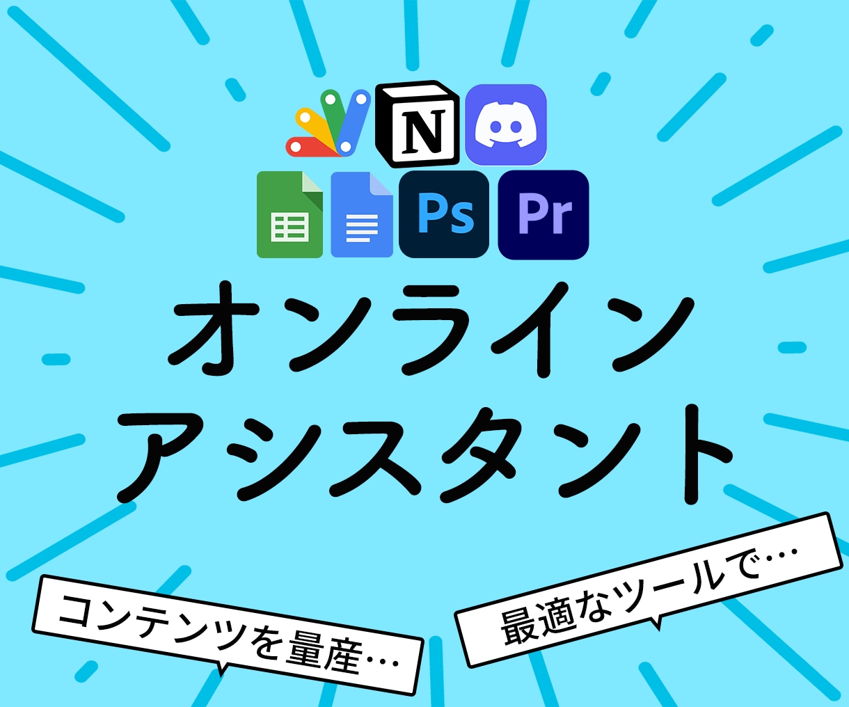 コンテンツ制作のオンラインアシスタントします 動画制作の裏側、すべてお任せ、クリエイターが集中できる環境を イメージ1