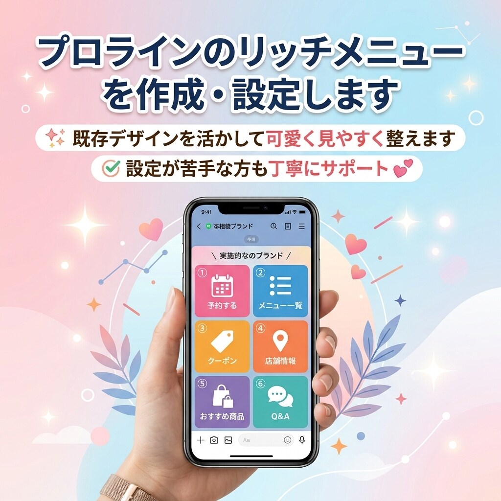 プロラインのリッチメニューを作成・設定します 既存デザインを活かし可愛いリッチメニューを作成＆設定します イメージ1