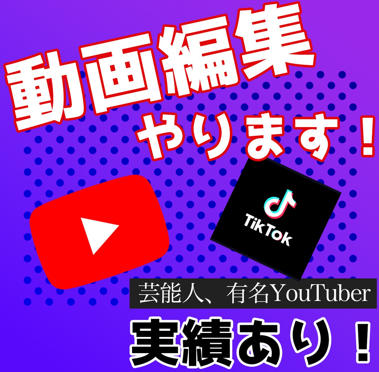 YouTube動画編集　サムネイル作成します 有名ユーチューバーの動画編集経験あります！ イメージ1