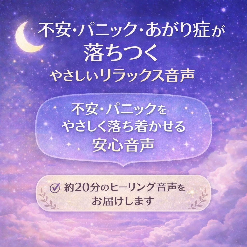 不安・パニック・あがり症が落ちつく音声を作成します 動悸・緊張・胸のざわざわ…夜の不安をやさしく整えます イメージ1