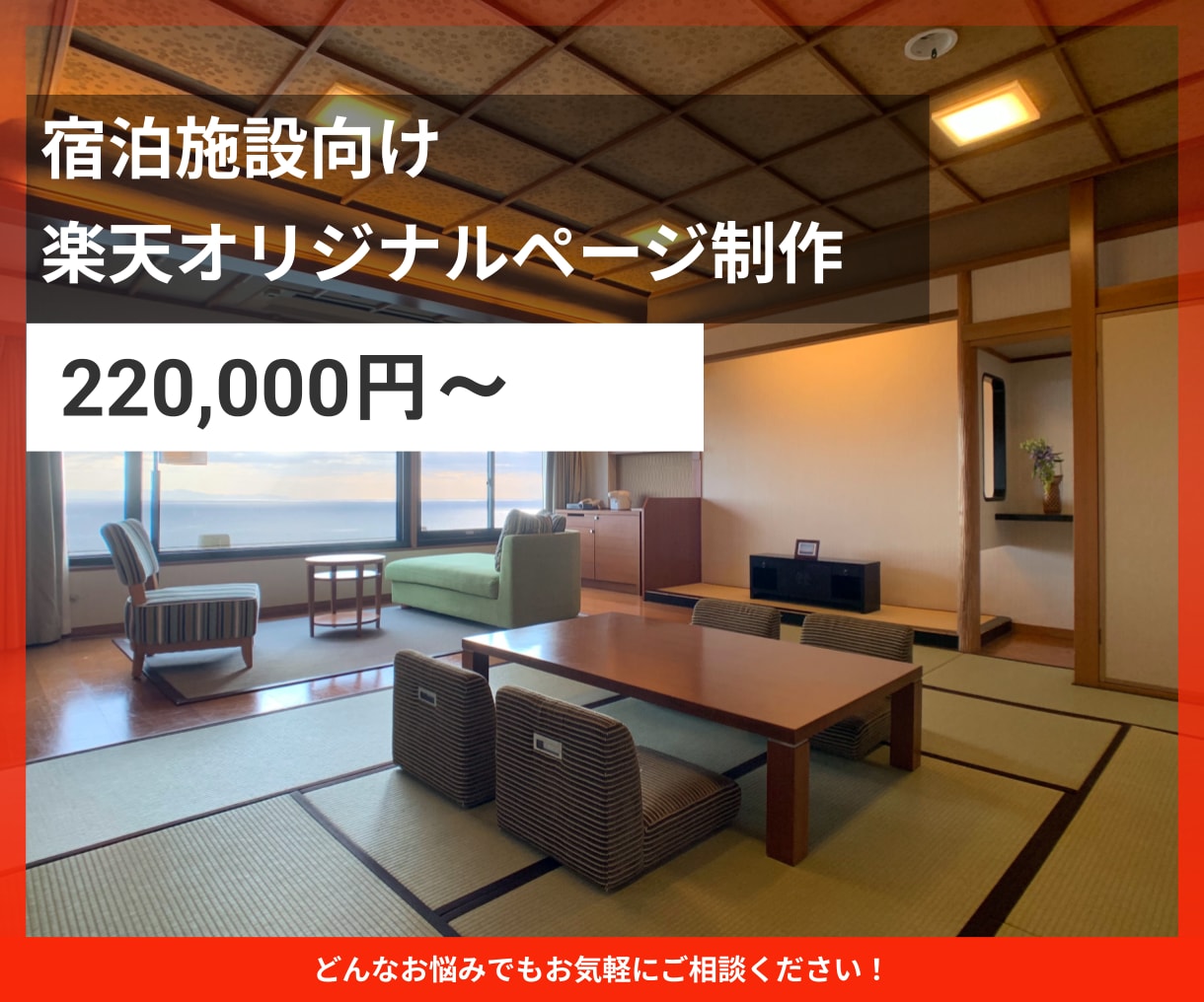 旅館ホテル様向け楽天カスタマイズページを制作します 【楽天特化】売上につながるカスタマイズページを制作します イメージ1