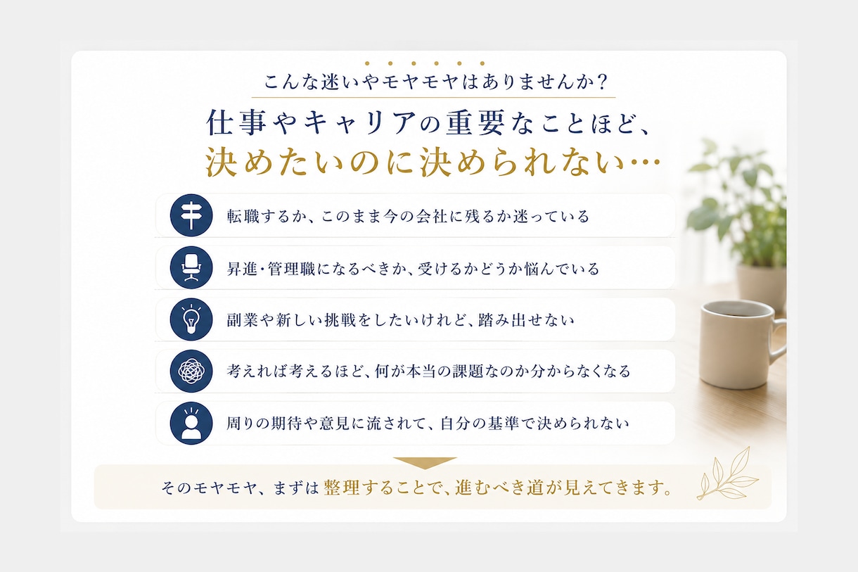 転職・仕事の迷いを60分で整理します ～価値・視点・感情・行動を整理し、次の一歩を見つけます～ イメージ3