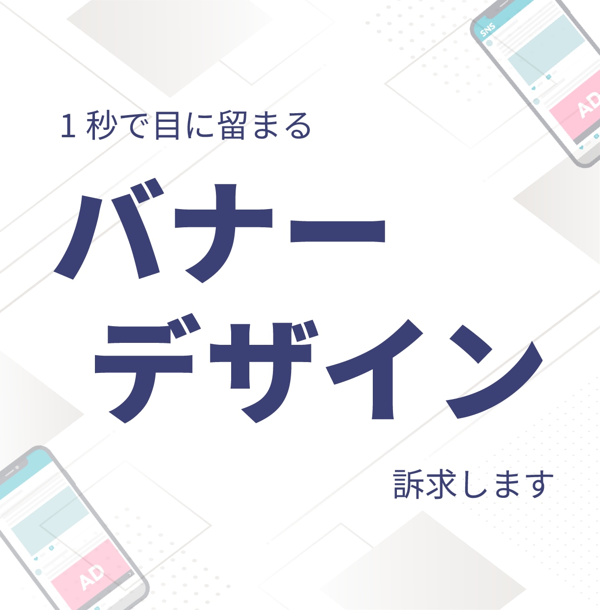 1秒で目に留まる、バナー画像、作成致します 想いが伝わるデザイン、をお届けします！！ イメージ1