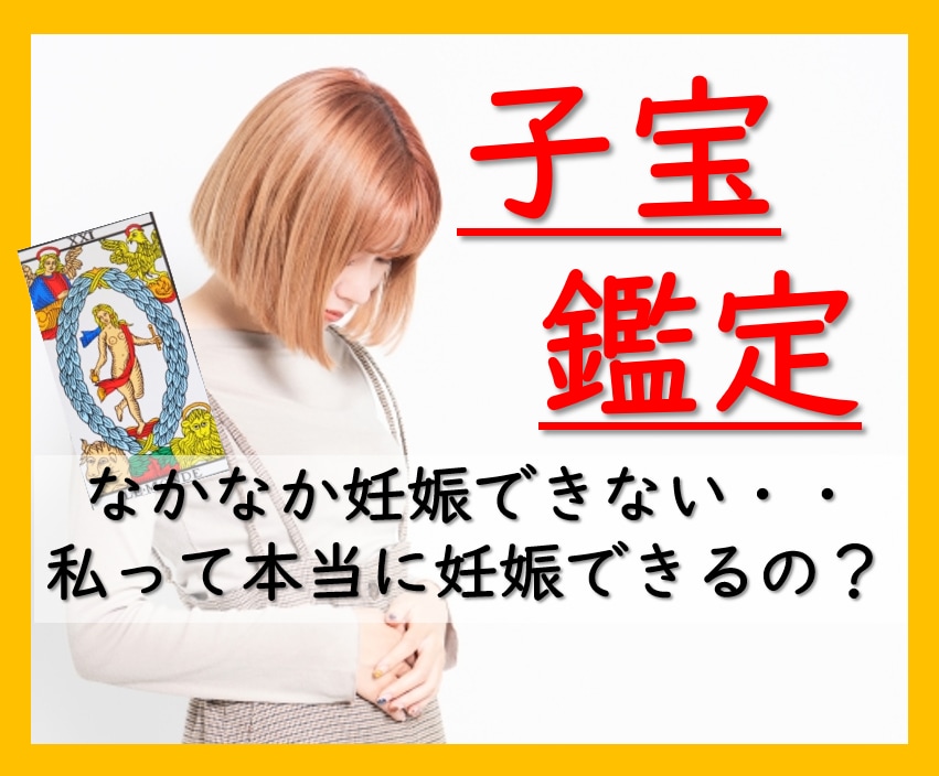 子宝鑑定✨妊活の不安をタロットで解消します 神と呼ばれる占い師伝承の秘術✧妊娠の幸せへ最短ルートも提供 イメージ1