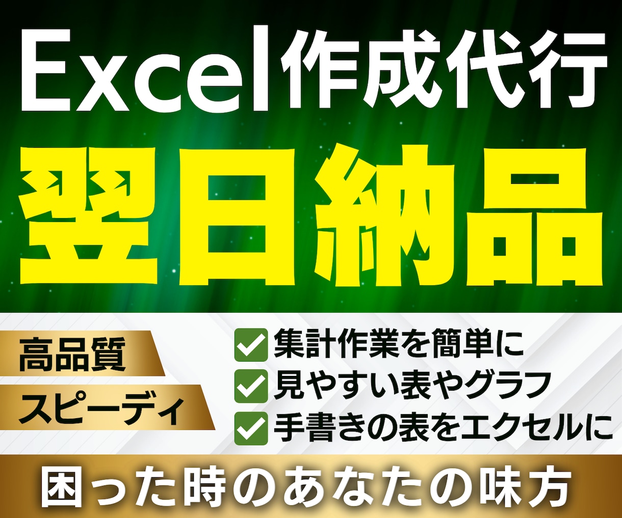 翌日納品：エクセル関数入力・グラフ作成を代行します 【購入は相談後でOK】問合せ後、納品物イメージを提示します イメージ1