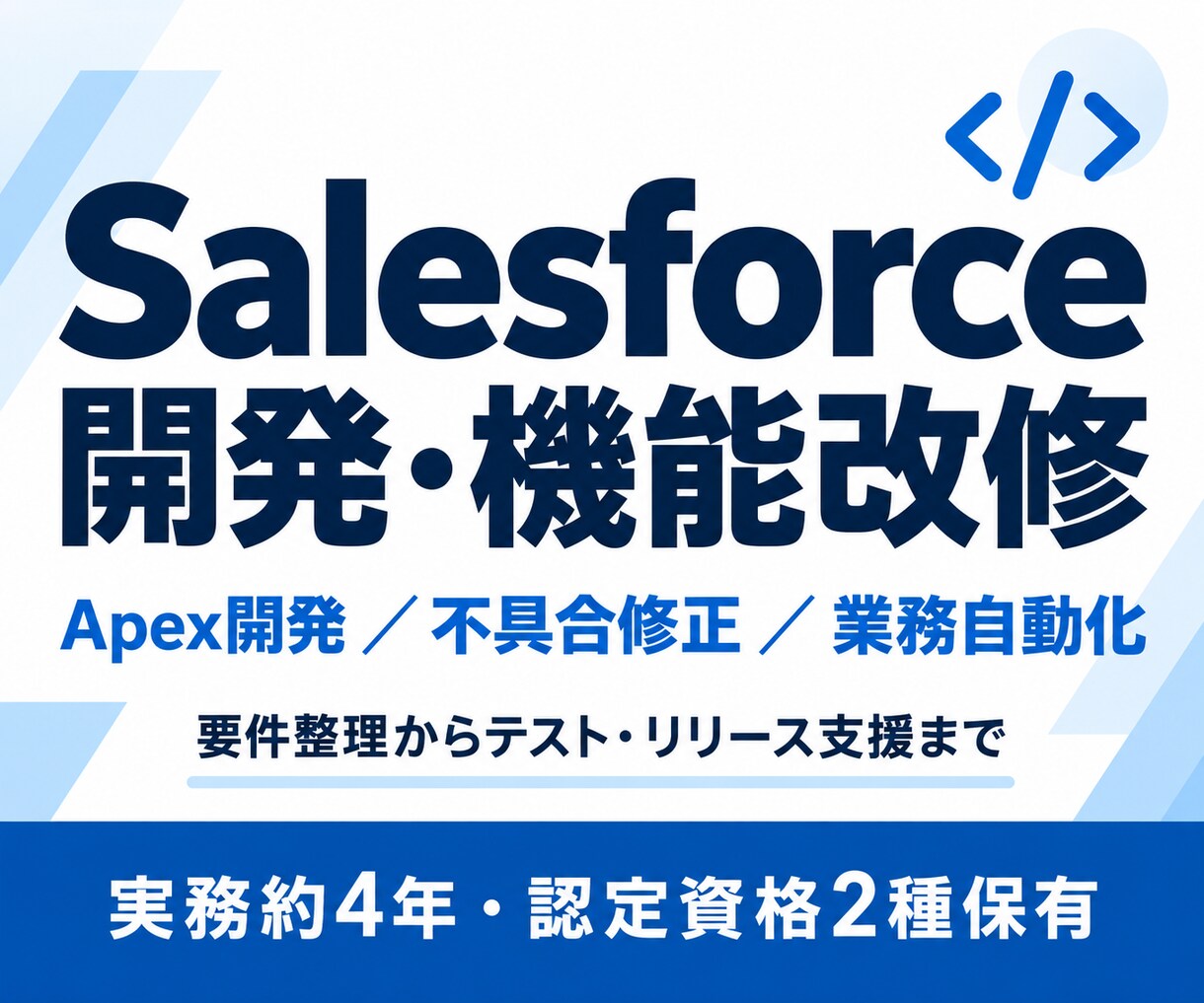 Salesforceの開発・機能改修を承ります 実務約4年・認定資格保有｜要件整理から実装・テストまで対応 イメージ1