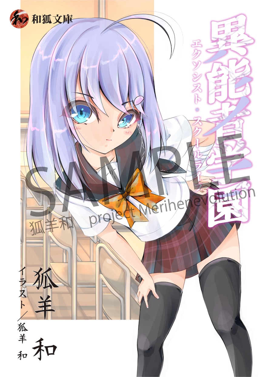 本格ライトノベル表紙デザイン・イラスト作成します あの頃のようなライトノベル表紙をあなたの小説で イメージ5