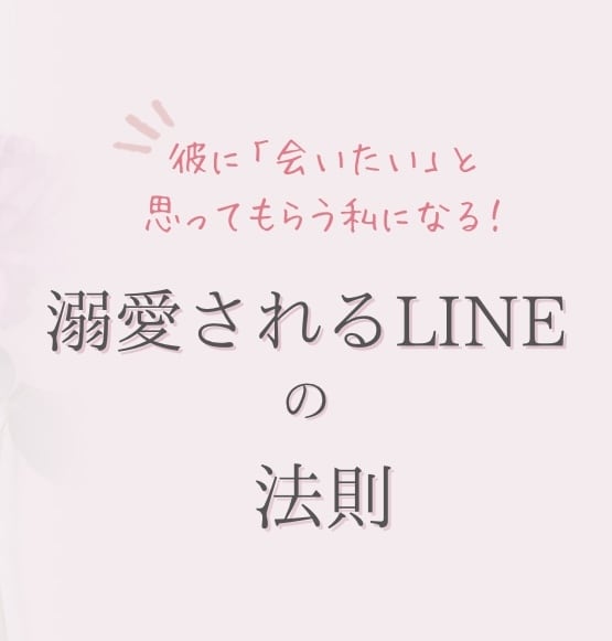 女性向け♡溺愛LINE教えます 女性向け♡溺愛LINEの法則を理解しよう！ イメージ1