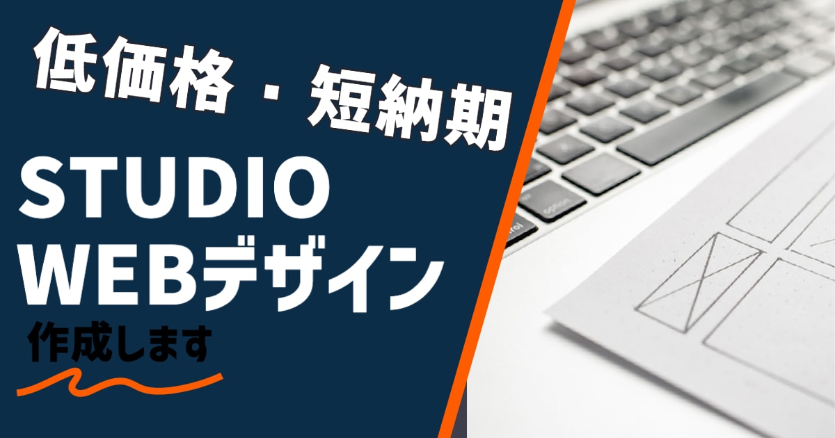 STUDIOで洗練されたLP、HP制作を承ります 追加料金なし、スタイリッシュな制作物をお求めの方はご覧下さい イメージ1