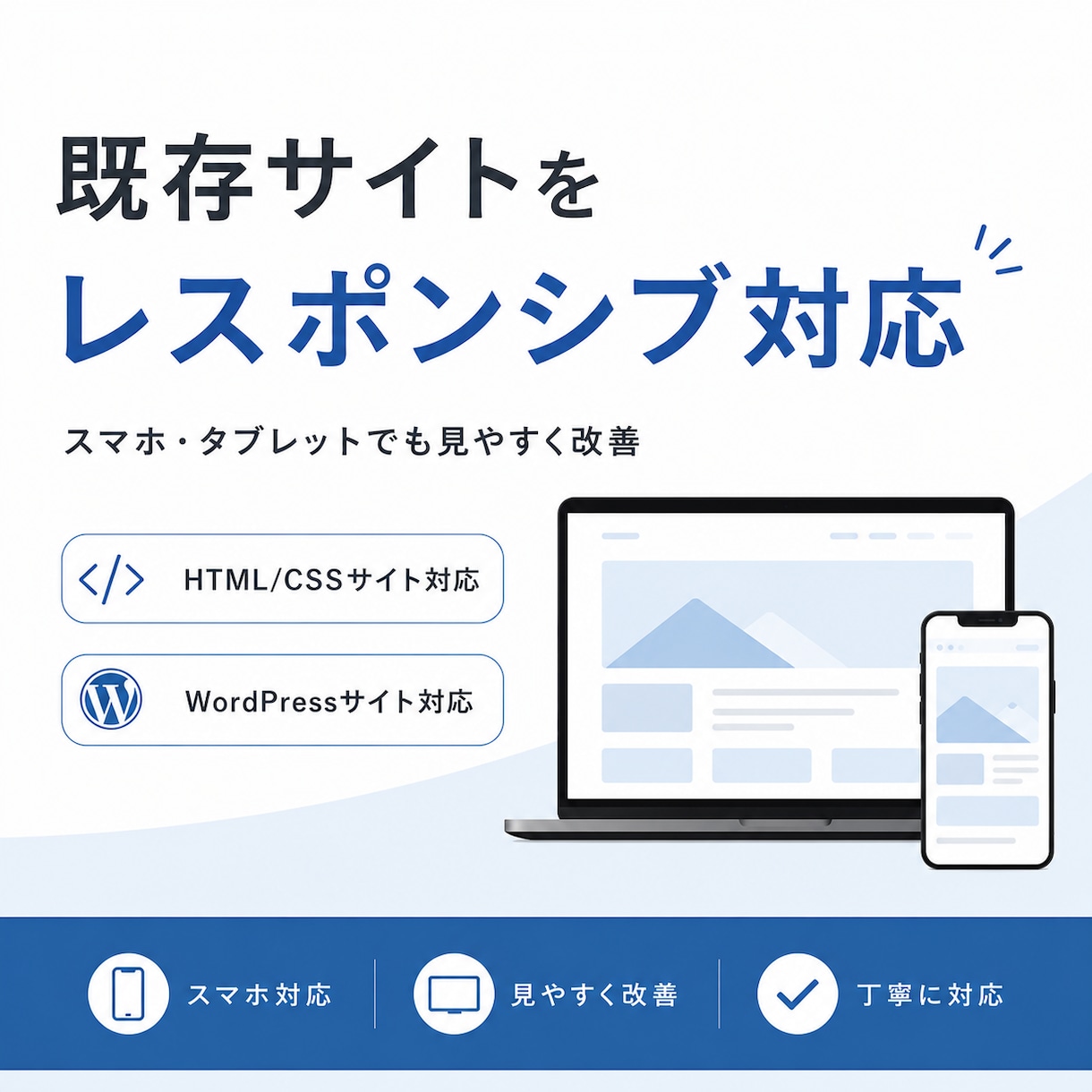 既存サイトをレスポンシブ対応します スマホでも見やすく改善!レスポンシブ対応で快適な表示へ イメージ1