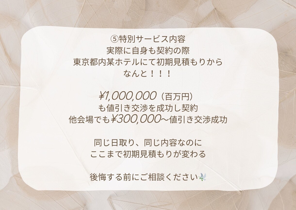 現役5年目プランナーがアドバイスします お見積書のムダ削減・リアルなアドバイス！ イメージ7