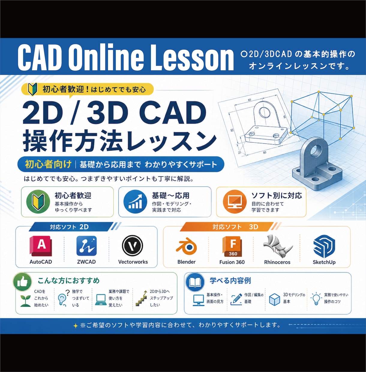 初心者の方向けに2D/3DCADの基礎を教えます 基礎から応用まで、ご希望の内容に合わせてレッスンいたします。 イメージ1