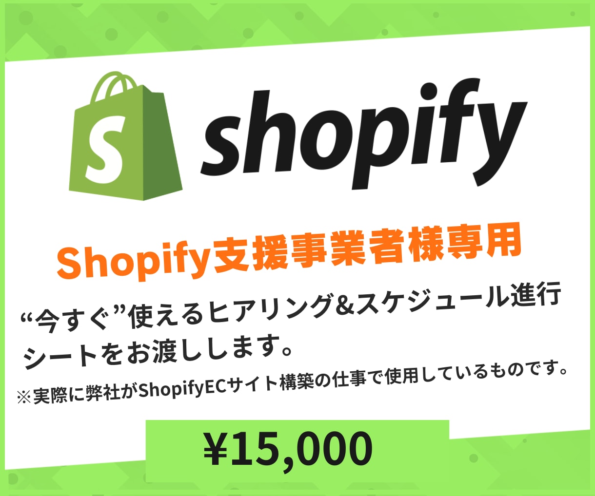 EC構築に実用的なヒアリングシートをお渡しします ShopifyECサイトの構築支援事業者様専用のサービスです イメージ1