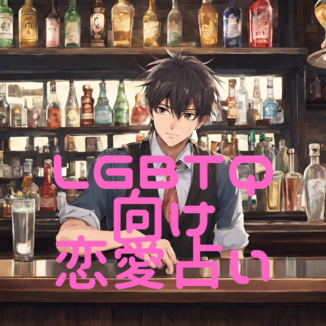 ゲイバーママ龍矢タロット✖数秘術で占います LGBTQ＋向け　虹色の未来を占う　　タロット✖数秘術 イメージ1
