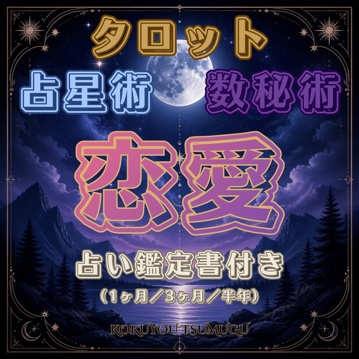 恋愛の未来を丁寧に紡ぐ個別鑑定書ます あなたの恋愛の流れと兆しを静かに読み解きます イメージ1
