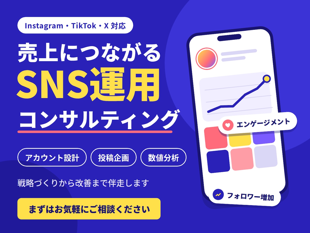 SNSコンサルティングします SNSの作成・運用、コンサルティングします イメージ1