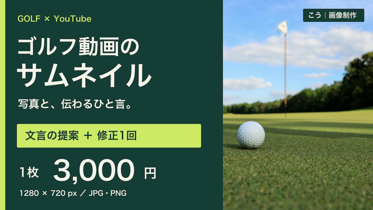 ゴルフ動画のサムネを文言提案付きで作ります 写真とメモから、動画の見どころが伝わる一枚に イメージ1