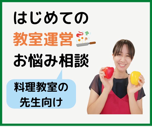 料理教室先生の卵さんの相談に乗ります 自信がないけど、とにかく料理教室をやりたい想いがある方へ イメージ1