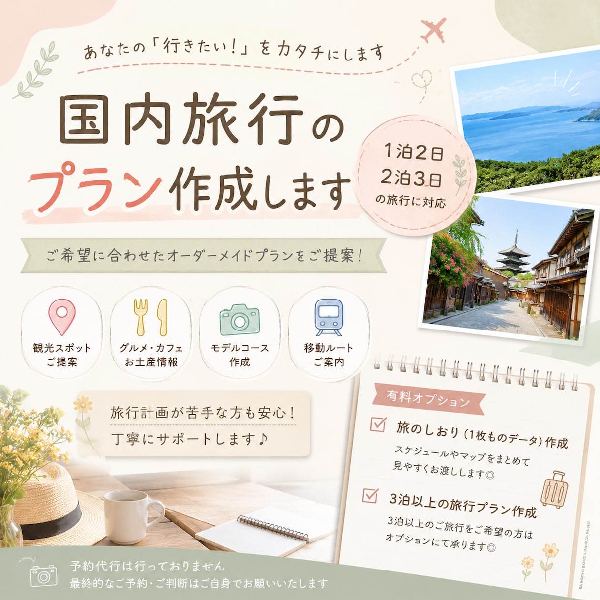 あなただけの国内旅行プランを作成します 旅行計画が苦手でも安心！ご希望に合わせてご提案します。 イメージ1