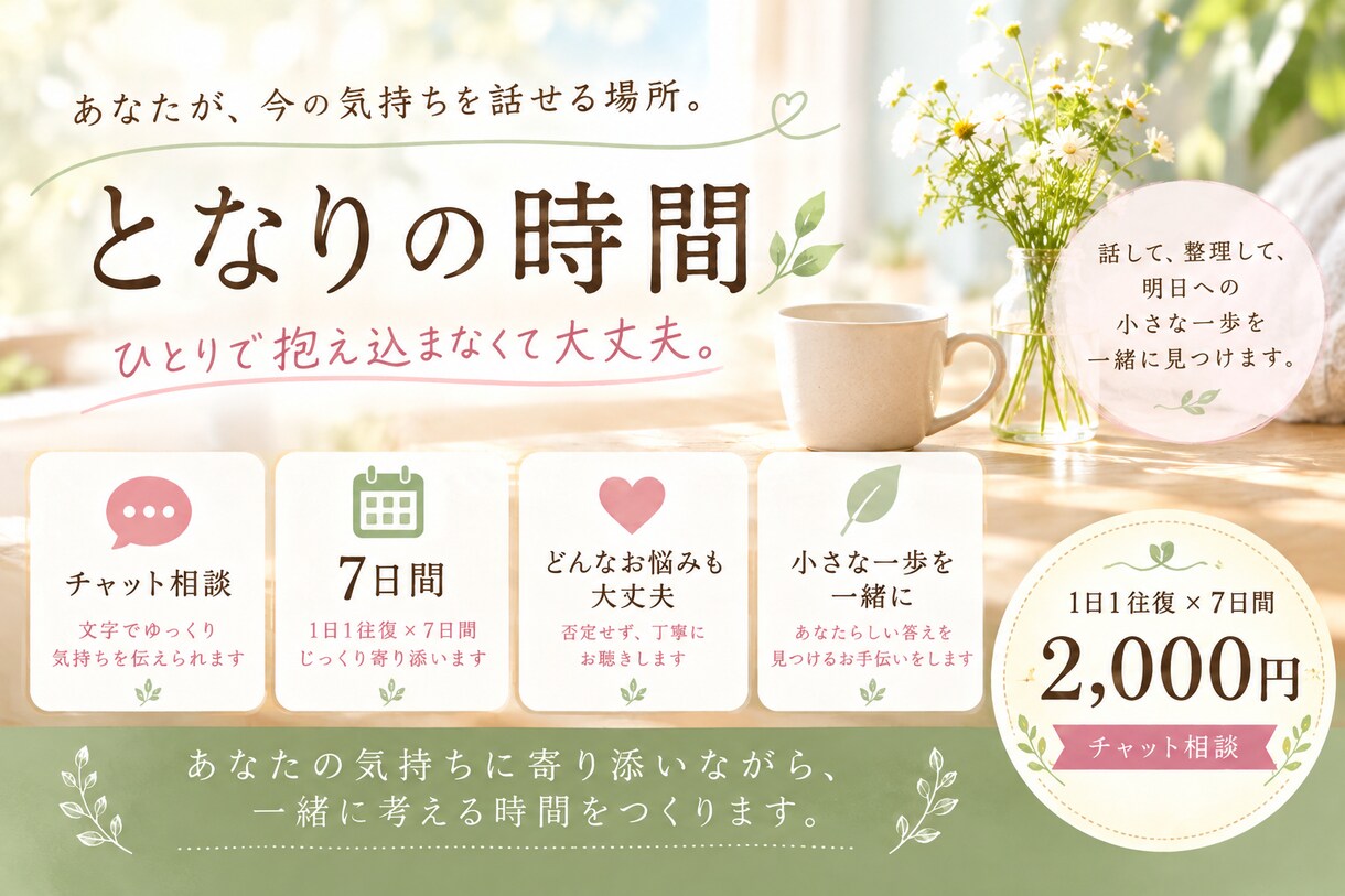 となりの時間｜7日間、あなたのお話を聴きます 話がまとまらなくても大丈夫。あなたの気持ちを一緒に整理します イメージ1