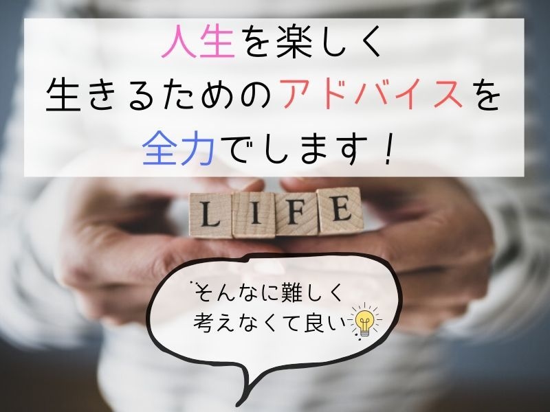 人生を楽しく生きるためのアドバイスを全力でします 人生相談をお受けし、あなたの人生が楽しくなるように考えます！ イメージ1