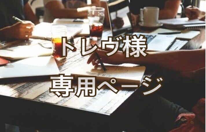 トレヴ様専用ページでございます 〜専用ページ☆迅速・丁寧に対応致します〜 イメージ1