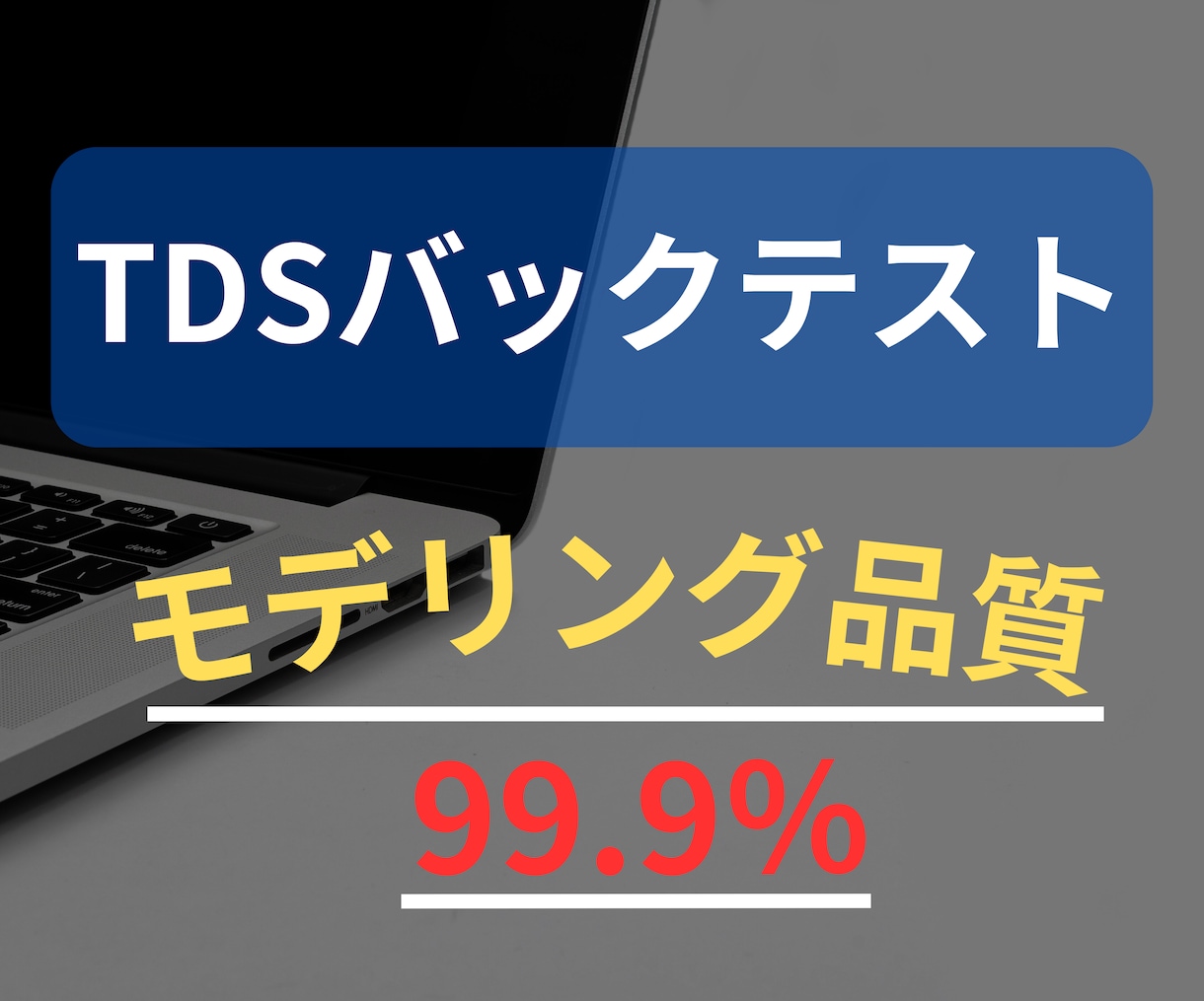 TDSを使ってFXのEAのバックテストを承ります モデリング品質99.9％でリアルを再現！！！ イメージ1