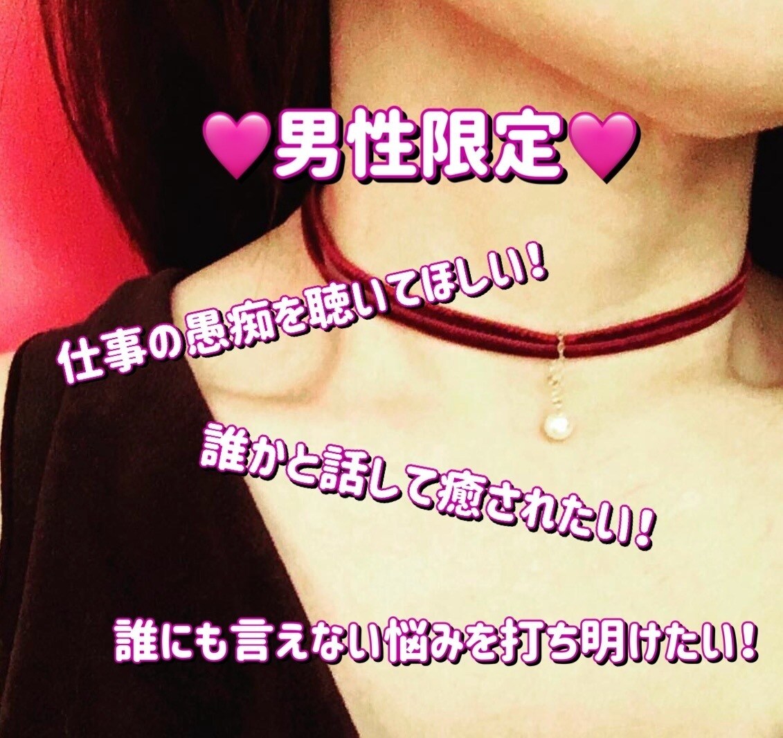 男性限定❤️貴方の心に寄り添って癒しをお届けします 雑談からシリアスな悩みまで安心して打ち明けて下さい❤️ イメージ1