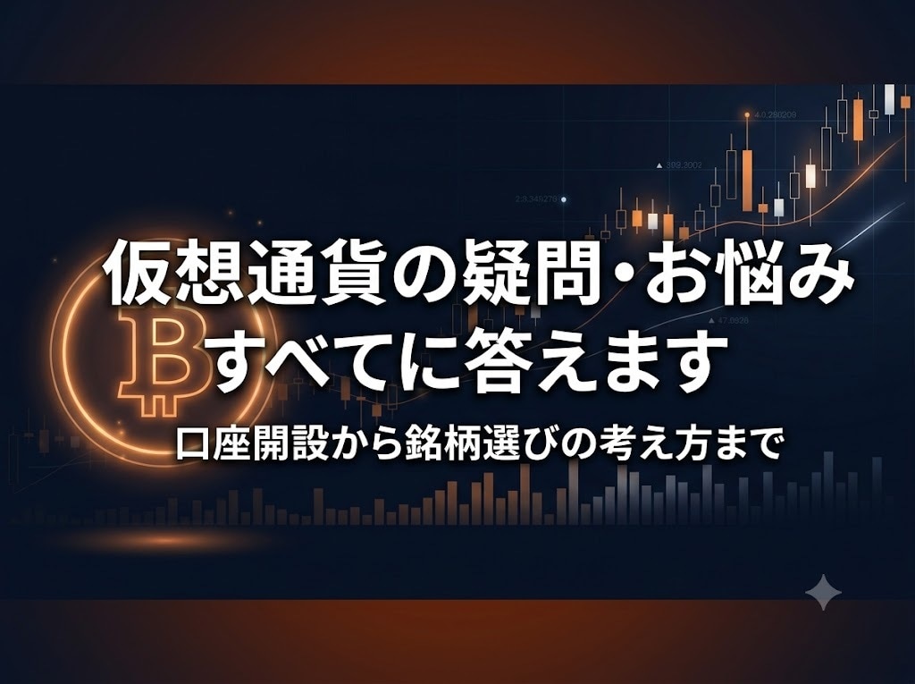 仮想通貨の疑問・お悩みすべてに答えます 歴10年の専業トレーダーが口座開設から銘柄選びの考え方まで イメージ1