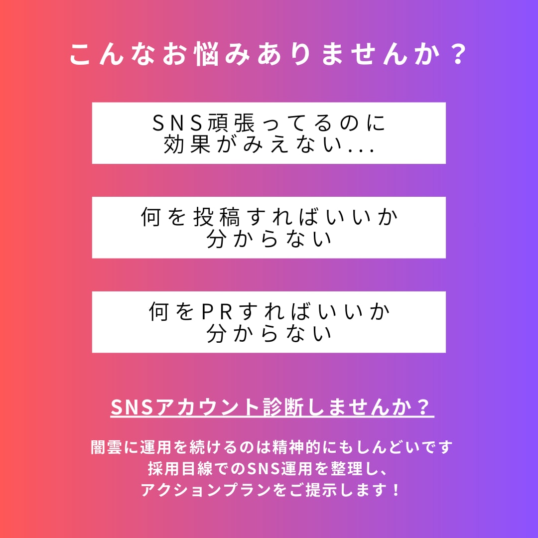 採用SNS診断｜採用に繋がらない原因を整理します 採用SNSが機能しない理由を整理・言語化します イメージ2