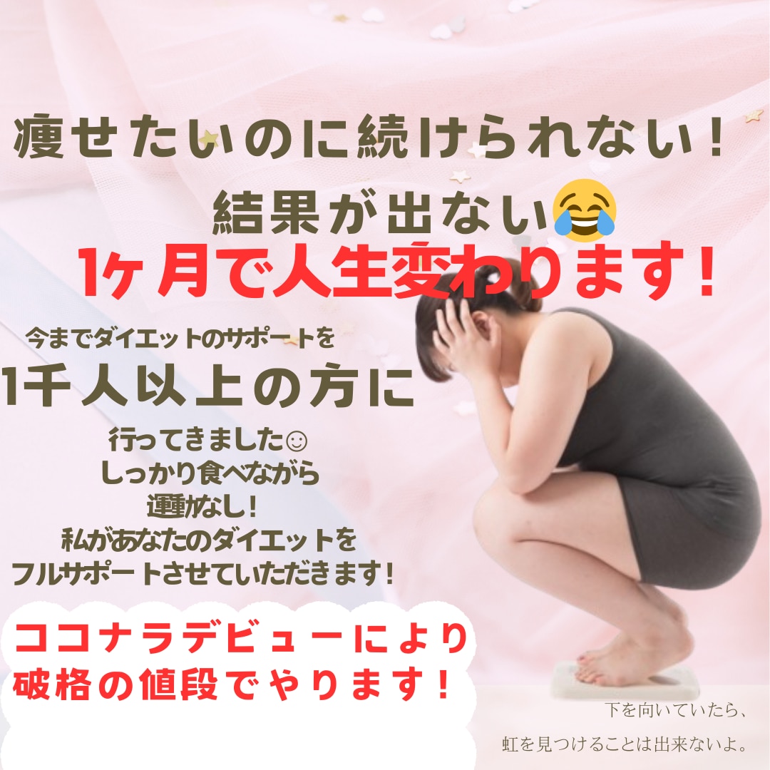 あなたのダイエット私がまるッとサポートします 運動なし！1人ではダイエットが継続できない，結果が出ない方へ イメージ1