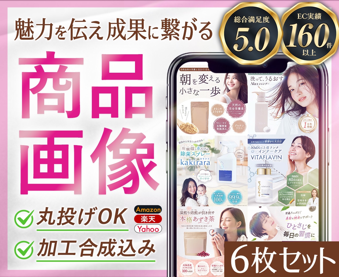 ６枚セット◇売れるEC商品ページを制作します 丸投げOK！購入へ繋ぐ商品ページを作成／EC実績160件以上 イメージ1