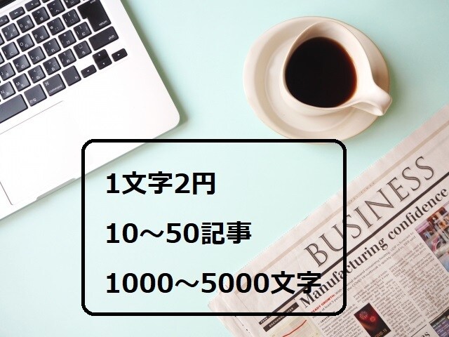 多ジャンルの記事執筆いたします 1文字2円、10記事から50記事まで。 イメージ1