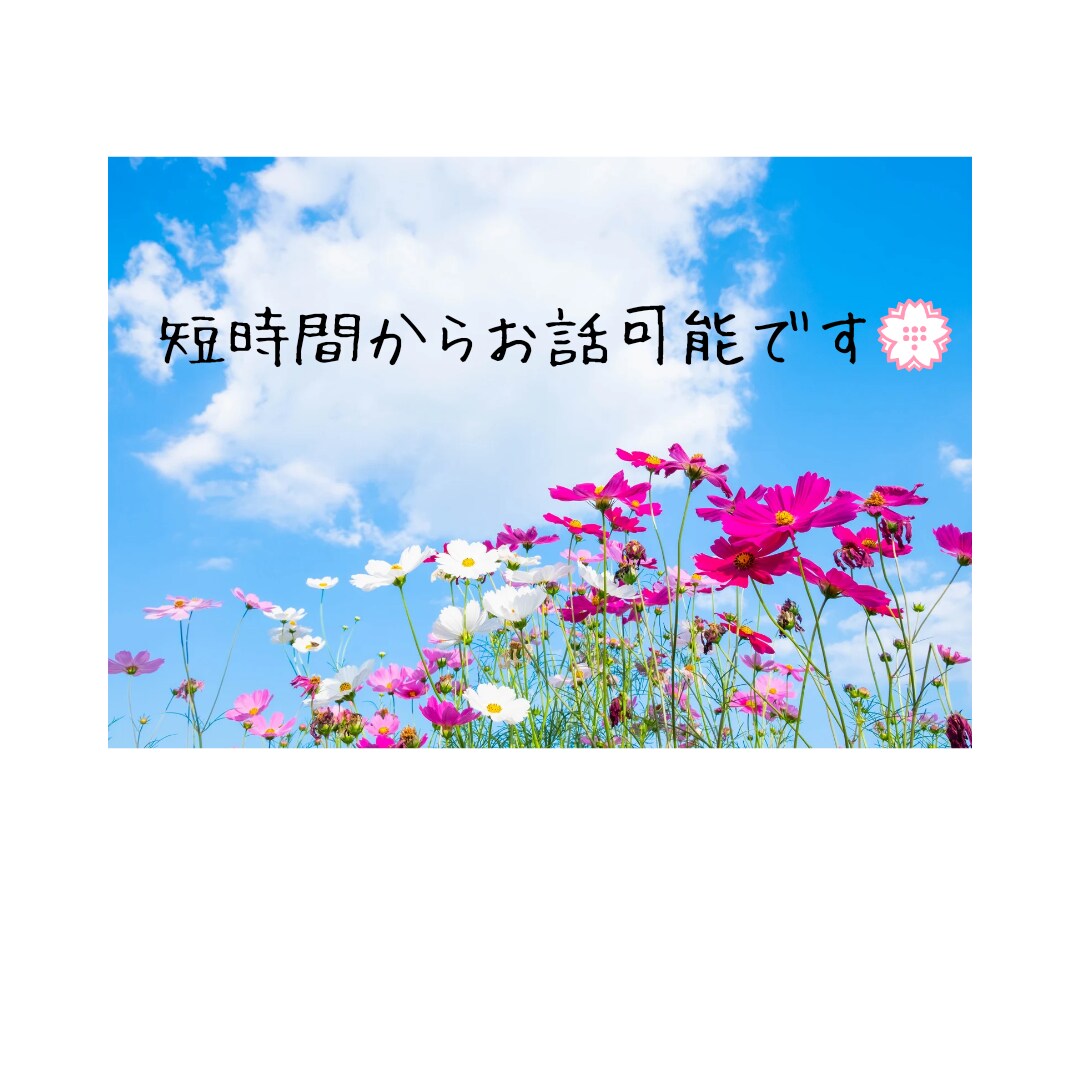 お話し聞きます 色々考えないでゆったりした気持ちで話しましょう。 イメージ2